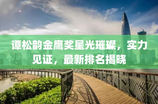 谭松韵金鹰奖星光璀璨，实力见证，最新排名揭晓