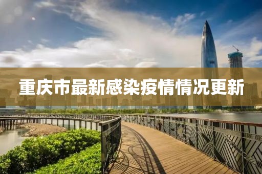 重庆市最新感染疫情情况更新