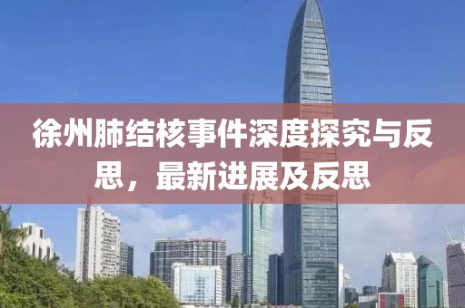 徐州肺结核事件深度探究与反思，最新进展及反思