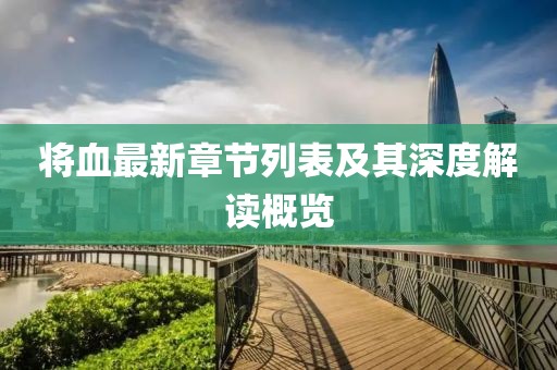 将血最新章节列表及其深度解读概览
