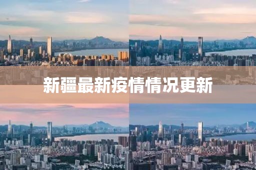新疆最新疫情情况更新