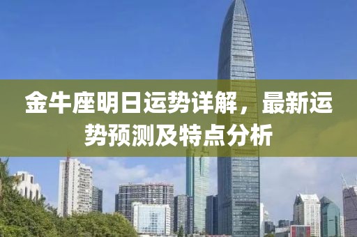 金牛座明日运势详解，最新运势预测及特点分析