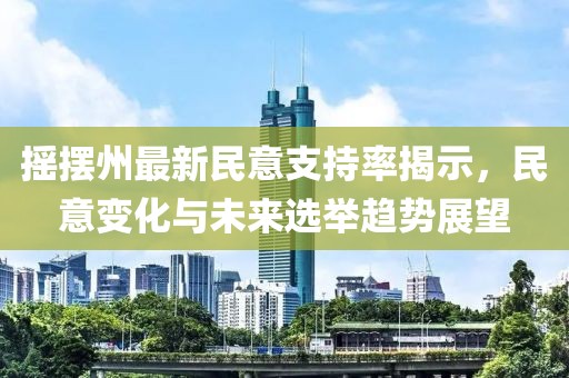 摇摆州最新民意支持率揭示，民意变化与未来选举趋势展望