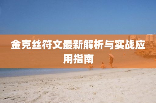 金克丝符文最新解析与实战应用指南