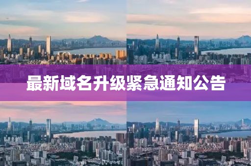 最新域名升级紧急通知公告