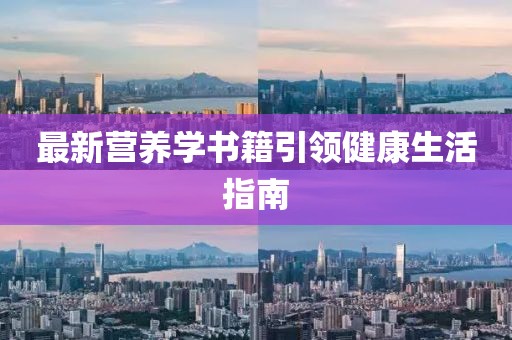 最新营养学书籍引领健康生活指南
