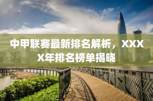 中甲联赛最新排名解析，XXXX年排名榜单揭晓
