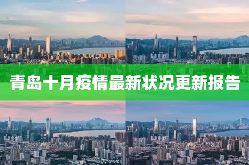 青岛十月疫情最新状况更新报告