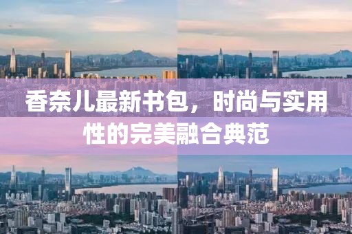 香奈儿最新书包，时尚与实用性的完美融合典范