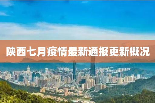 陕西七月疫情最新通报更新概况