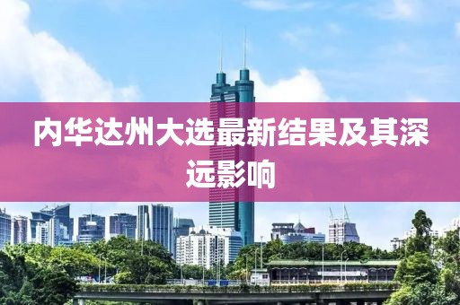 内华达州大选最新结果及其深远影响