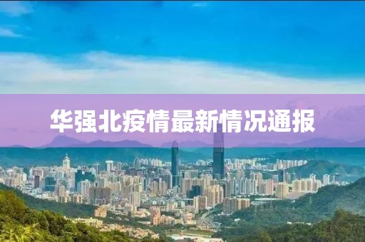 华强北疫情最新情况通报
