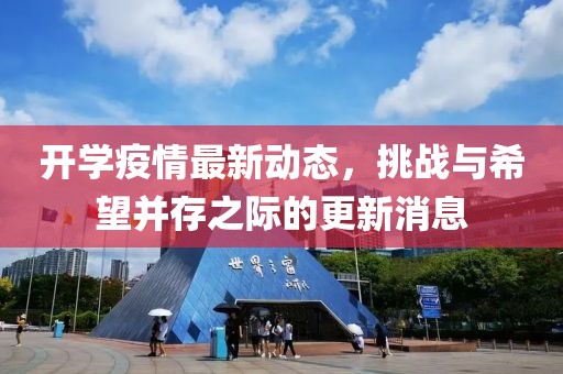 开学疫情最新动态，挑战与希望并存之际的更新消息