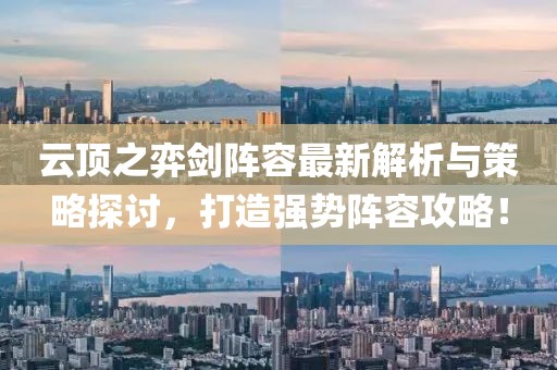 云顶之弈剑阵容最新解析与策略探讨，打造强势阵容攻略！