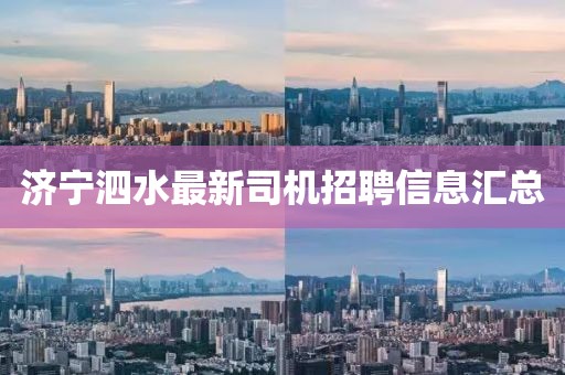 济宁泗水最新司机招聘信息汇总