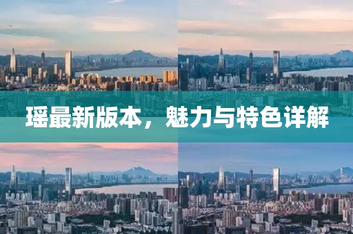 瑶最新版本，魅力与特色详解