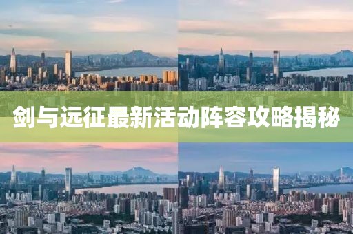剑与远征最新活动阵容攻略揭秘