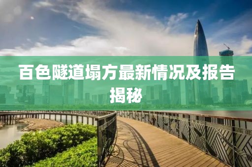百色隧道塌方最新情况及报告揭秘