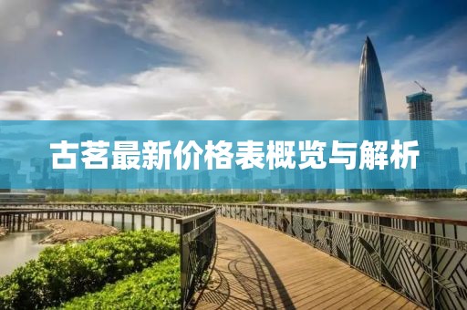 古茗最新价格表概览与解析