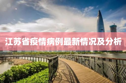 江苏省疫情病例最新情况及分析