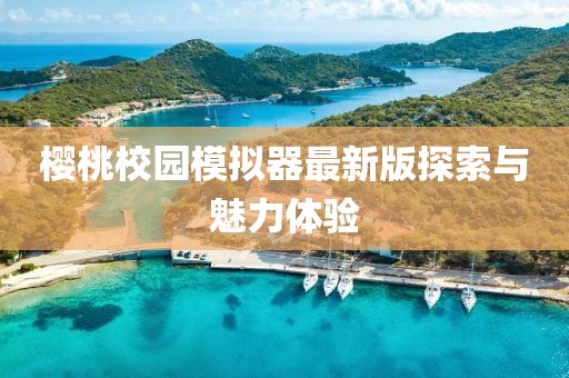 樱桃校园模拟器最新版探索与魅力体验