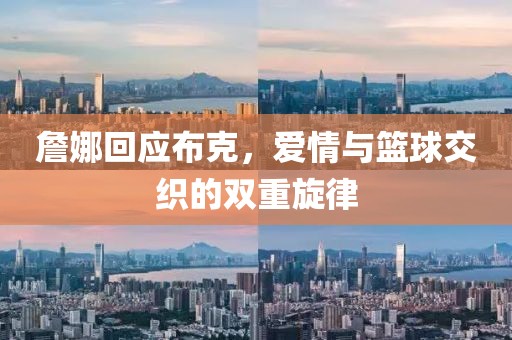 詹娜回应布克，爱情与篮球交织的双重旋律