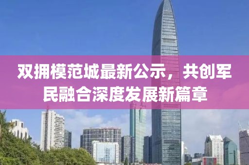 双拥模范城最新公示，共创军民融合深度发展新篇章