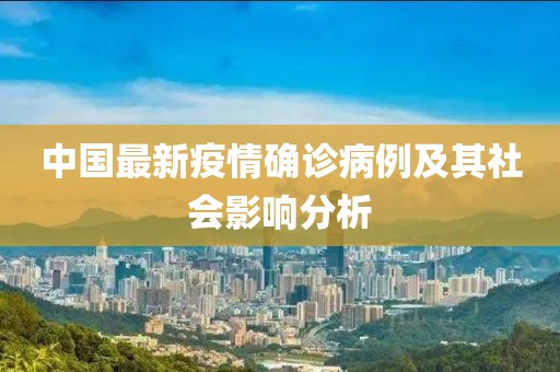 中国最新疫情确诊病例及其社会影响分析