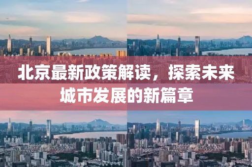 北京最新政策解读，探索未来城市发展的新篇章