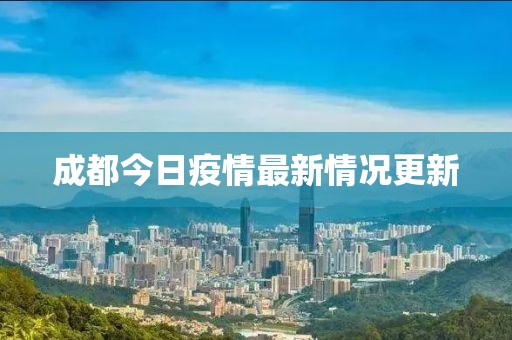成都今日疫情最新情况更新