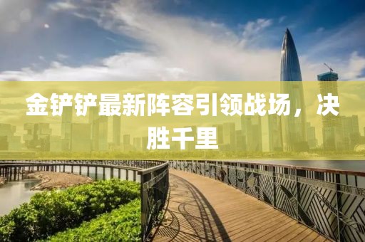 金铲铲最新阵容引领战场，决胜千里