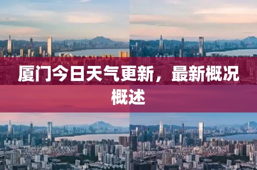 厦门今日天气更新，最新概况概述