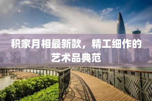 积家月相最新款，精工细作的艺术品典范