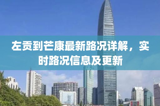 左贡到芒康最新路况详解，实时路况信息及更新