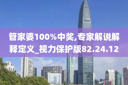 管家婆100%中奖,专家解说解释定义_视力保护版82.24.12