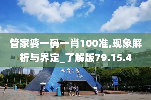 管家婆一码一肖100准,现象解析与界定_了解版79.15.4