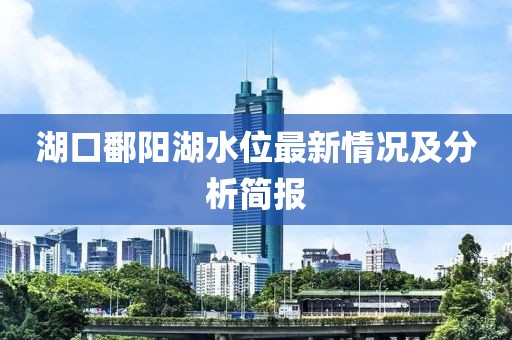 湖口鄱阳湖水位最新情况及分析简报
