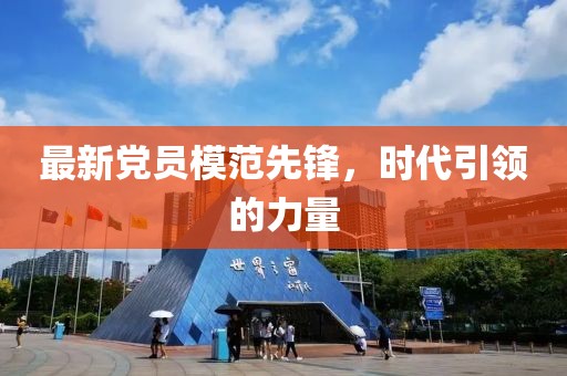 最新党员模范先锋，时代引领的力量