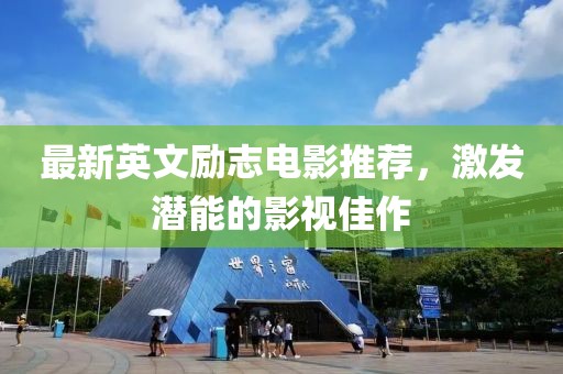 最新英文励志电影推荐，激发潜能的影视佳作
