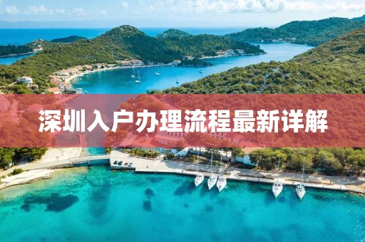 深圳入户办理流程最新详解