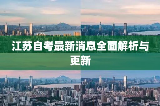 江苏自考最新消息全面解析与更新