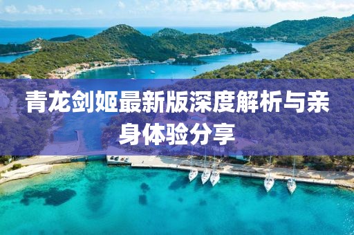 青龙剑姬最新版深度解析与亲身体验分享