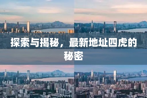 探索与揭秘，最新地址四虎的秘密