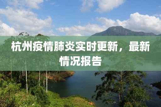杭州疫情肺炎实时更新，最新情况报告