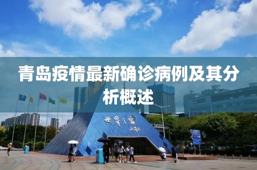 青岛疫情最新确诊病例及其分析概述