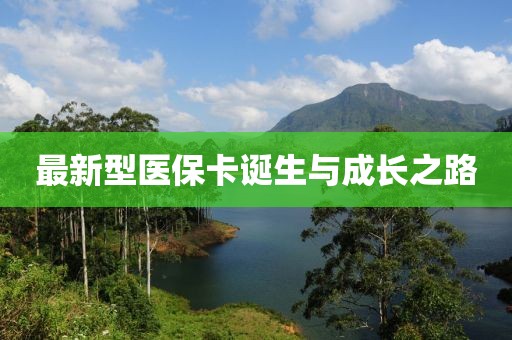 最新型医保卡诞生与成长之路