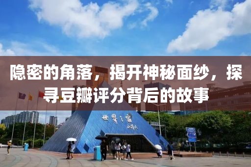 隐密的角落，揭开神秘面纱，探寻豆瓣评分背后的故事