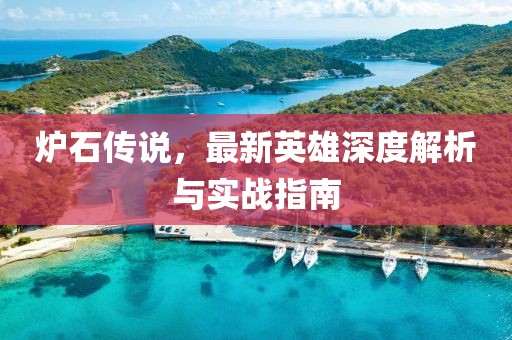 炉石传说，最新英雄深度解析与实战指南