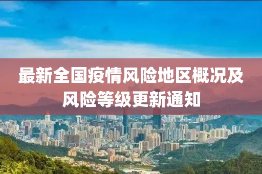 最新全国疫情风险地区概况及风险等级更新通知