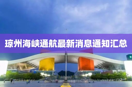 琼州海峡通航最新消息通知汇总